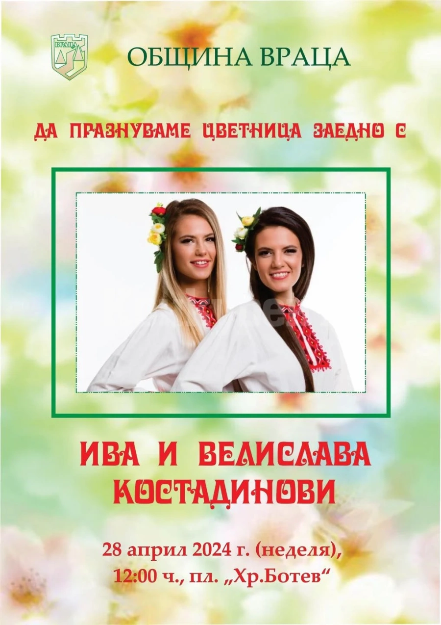 Враца ще отбележи Цветница с празничен концерт