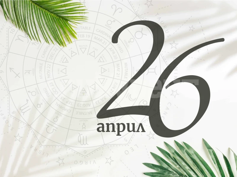 Хороскоп за днес, 26 април
