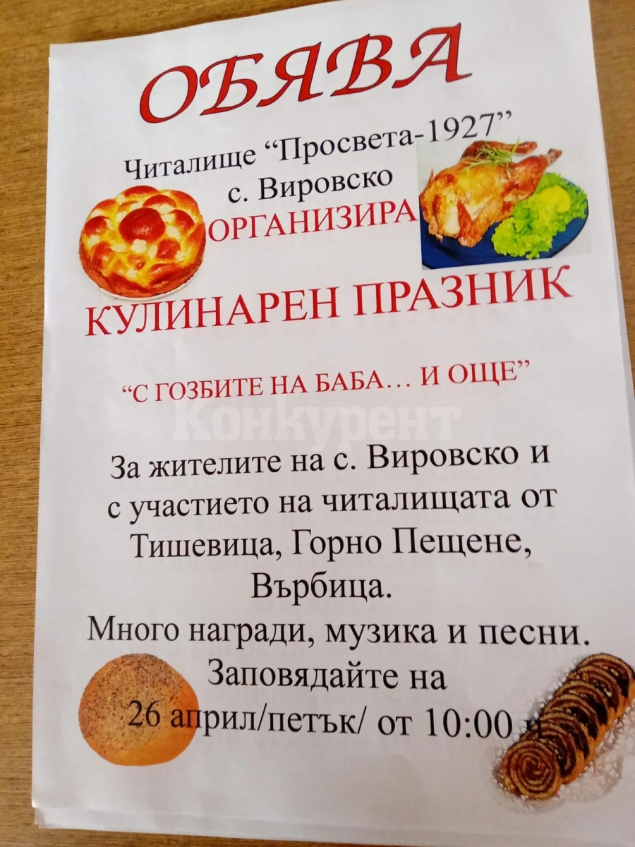 Организират кулинарен празник във Вировско