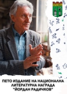 Община Берковица обявява петото издание на Национална литературна награда „Йордан Радичков“