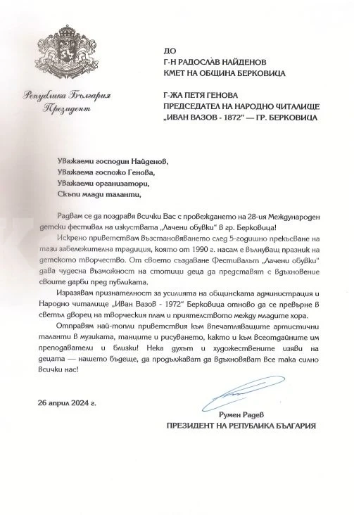 Поздравителен адрес от Румен Радев, по случай XXVIII Международен детски фестивал на изкуствата \