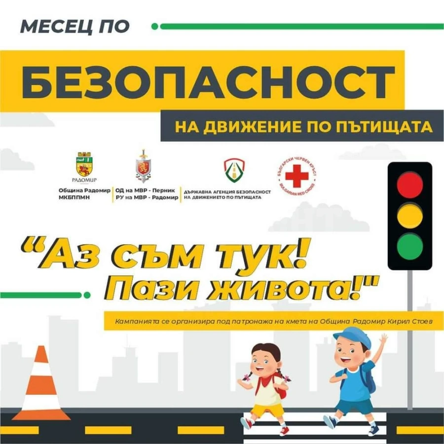 Кампания под надслов „Аз съм тук! Пази живота!“, посветена на безопасността на движение по пътя, се провежда в община Радомир