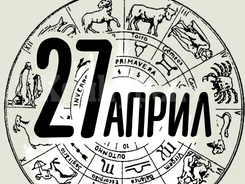 Хороскоп за днес, 27 април