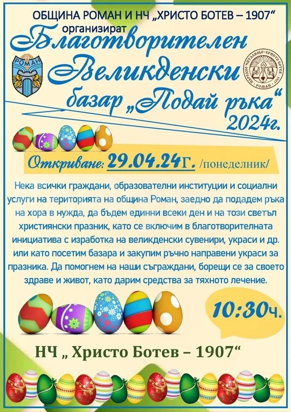 В Роман организират Великденски благотворителен базар