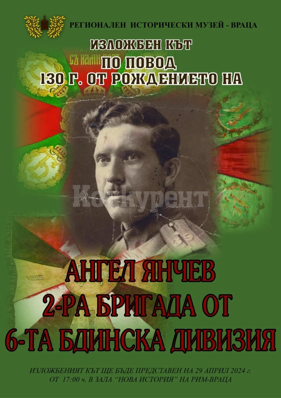Представят изложбен кът по повод 130 г. от рождението на врачанина Ангел Янчев