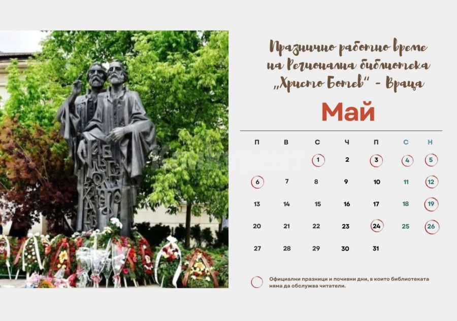 Вижте как ще работи библиотеката във Враца през май месец