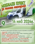  Мобилният пункт за безплатно приемане на опасни отпадъци ще посети Козлодуй през месец май