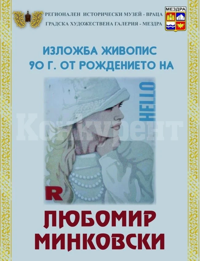 Изложба живопис по повод 90 години от рождението на художника Любомир Минковски е подредена в РИМ - Враца СНИМКИ