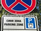 Синята зона във Враца няма да работи 