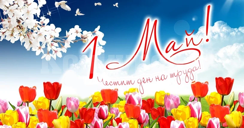 Хороскоп за днес, 1 май