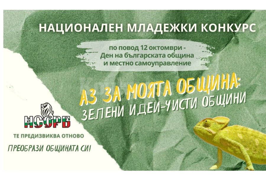 НСОРБ обявява условията за участие в Националния младежки конкурс 2024
