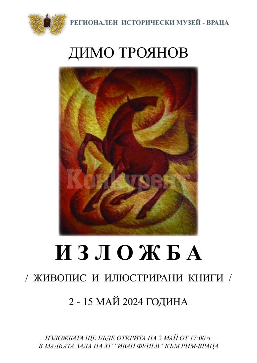Откриват изложба на Димо Троянов 