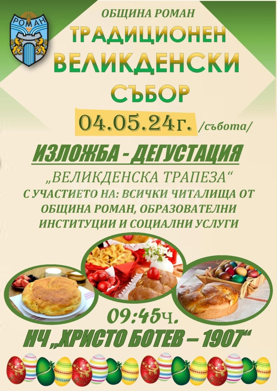 Провеждат Великденски събор в Роман