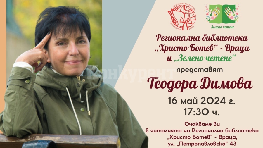 Теодора Димова гостува във Враца