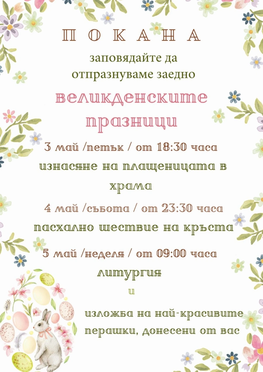Програма на село Паволче за празниците