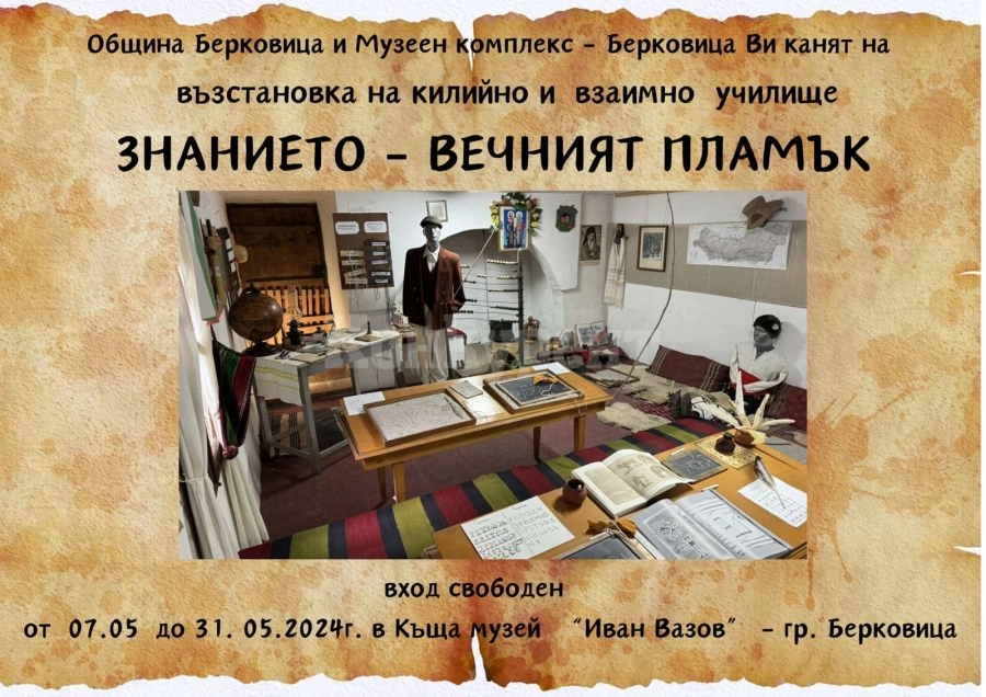 Община Берковица и Музеен комплекс-Берковица организират възстановка на килийно и взаимно училище