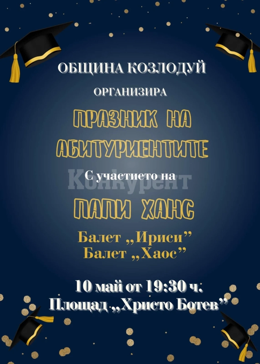 Община Козлодуй организира концерт за всички абитуриенти от общината