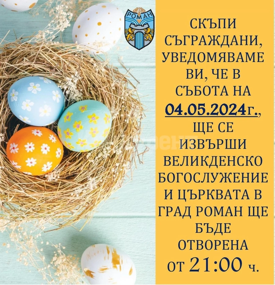 Община Роман с важно съобщение 