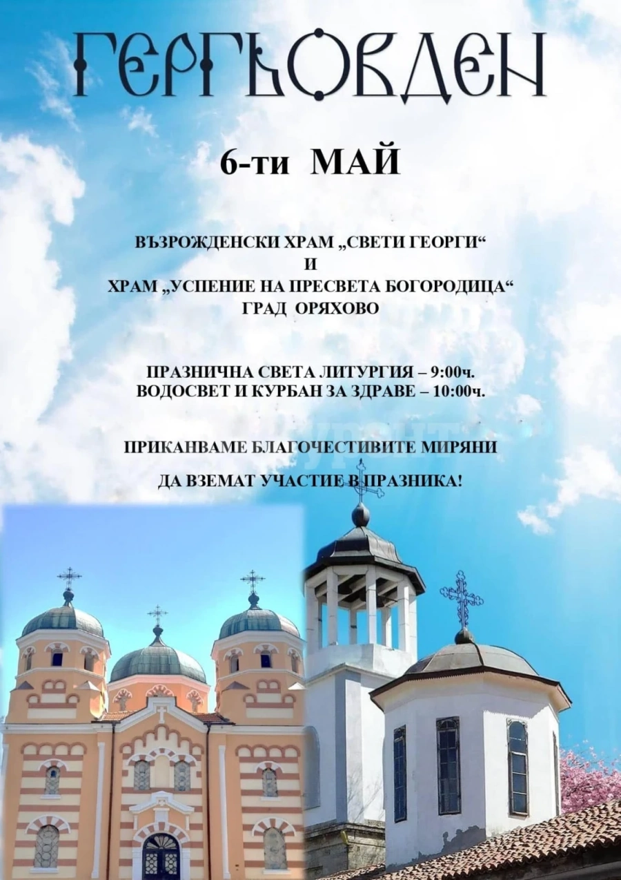 В Оряхово водосвет и курбан за Гергьовден
