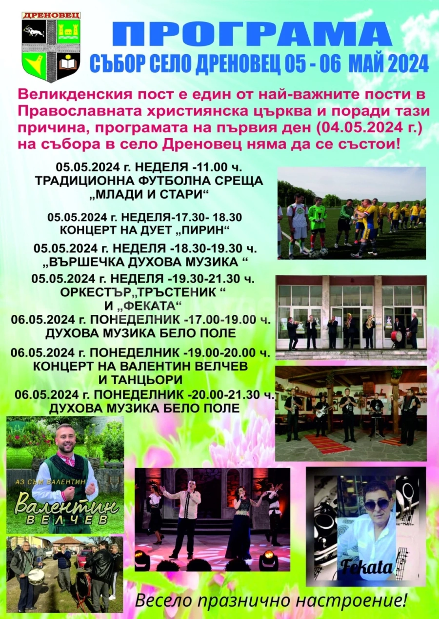 Програма на събора в село Дреновец 5-6 май