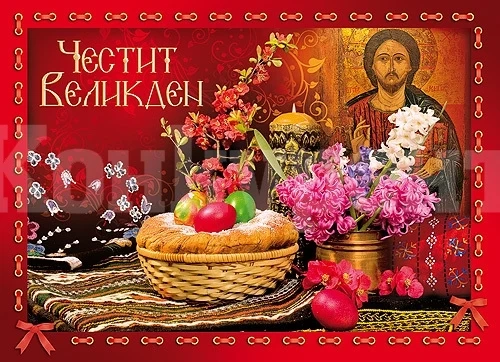 Цветан Петров: Нека има мир и благоденствие в домовете Ви!
