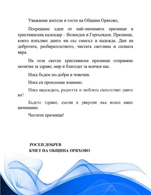 Росен Добрев: Нека си прощаваме взаимно! 