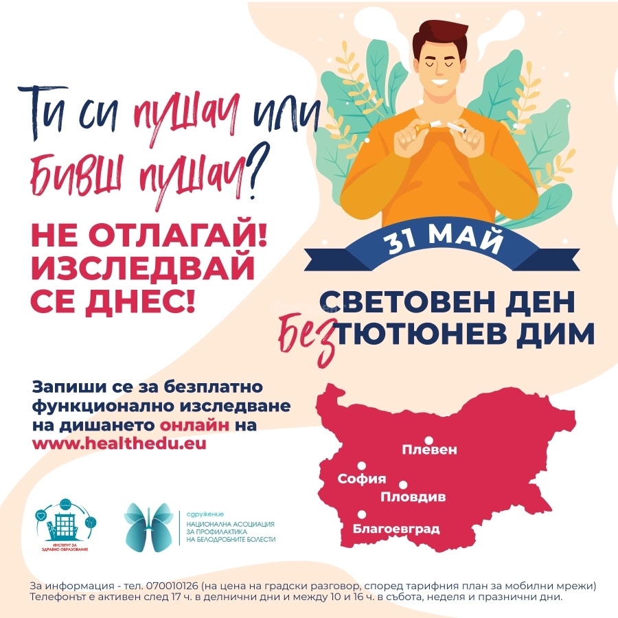 Безплатни изследвания на пушачи се провеждат в Плевен