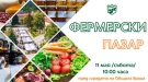 Организират Фермерски пазар във Враца 