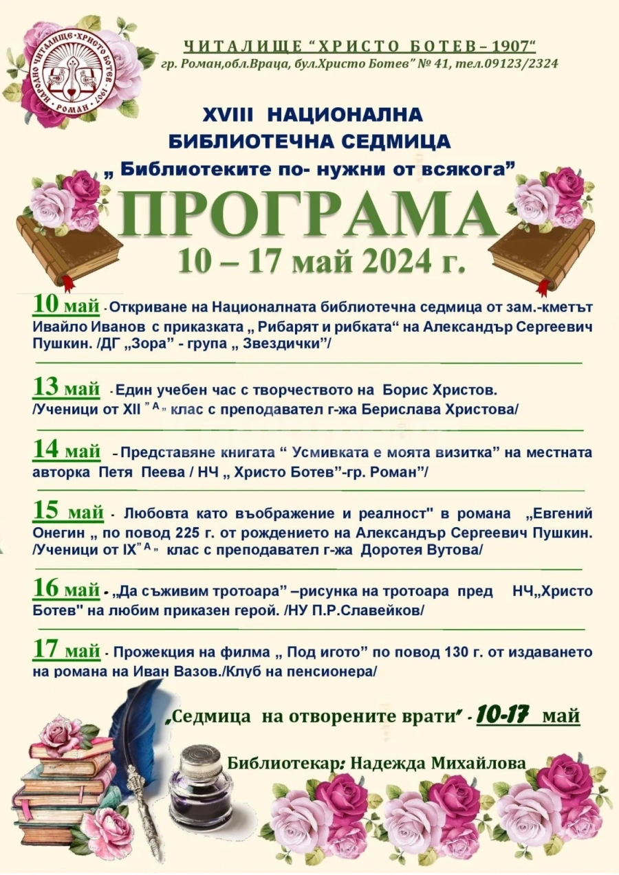 В Роман организират библиотечна седмица