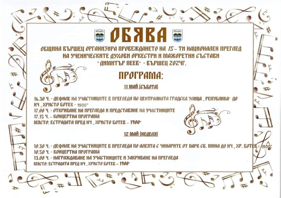 През уикенда Вършец е домакин на ученически духови оркестри и мажоретни състави