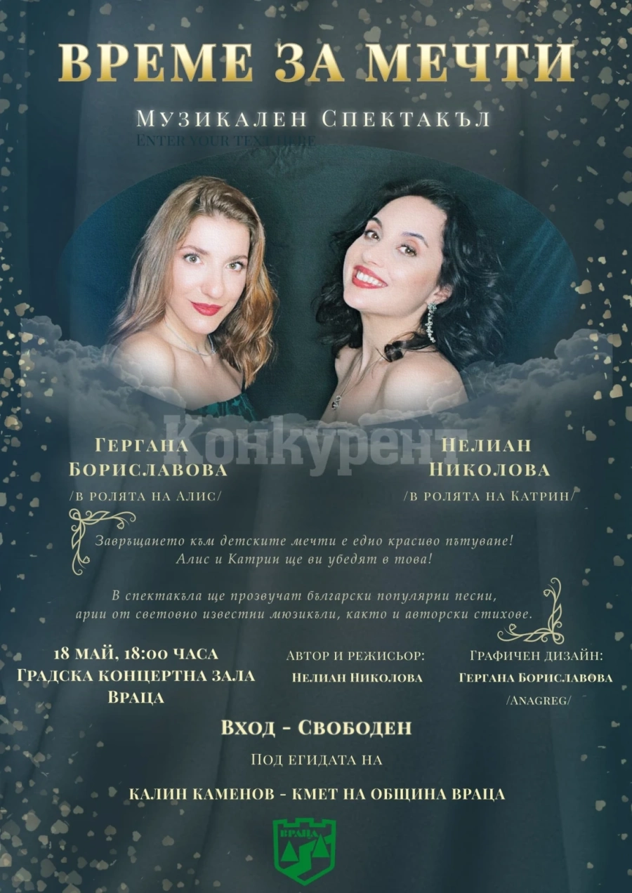 Музикалният спектакъл „Време на мечти“ гостува във Враца