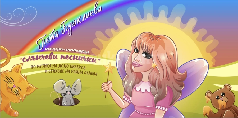 Петя Буюклиева идва в Белоградчик