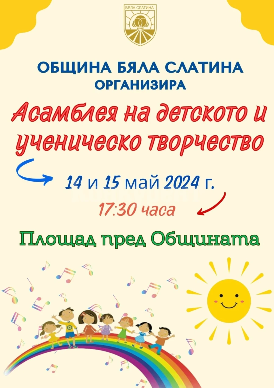 Асамблея организират в Бяла Слатина 