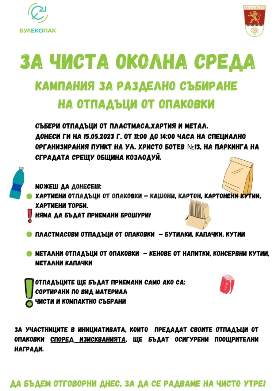 Предстои информационна кампания на БулЕкоПак и Oбщина Козлодуй