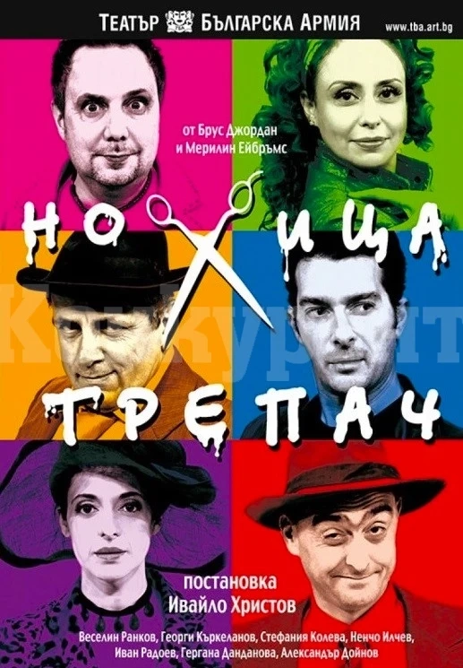 Комедията “Ножица трепач” представят в Берковица