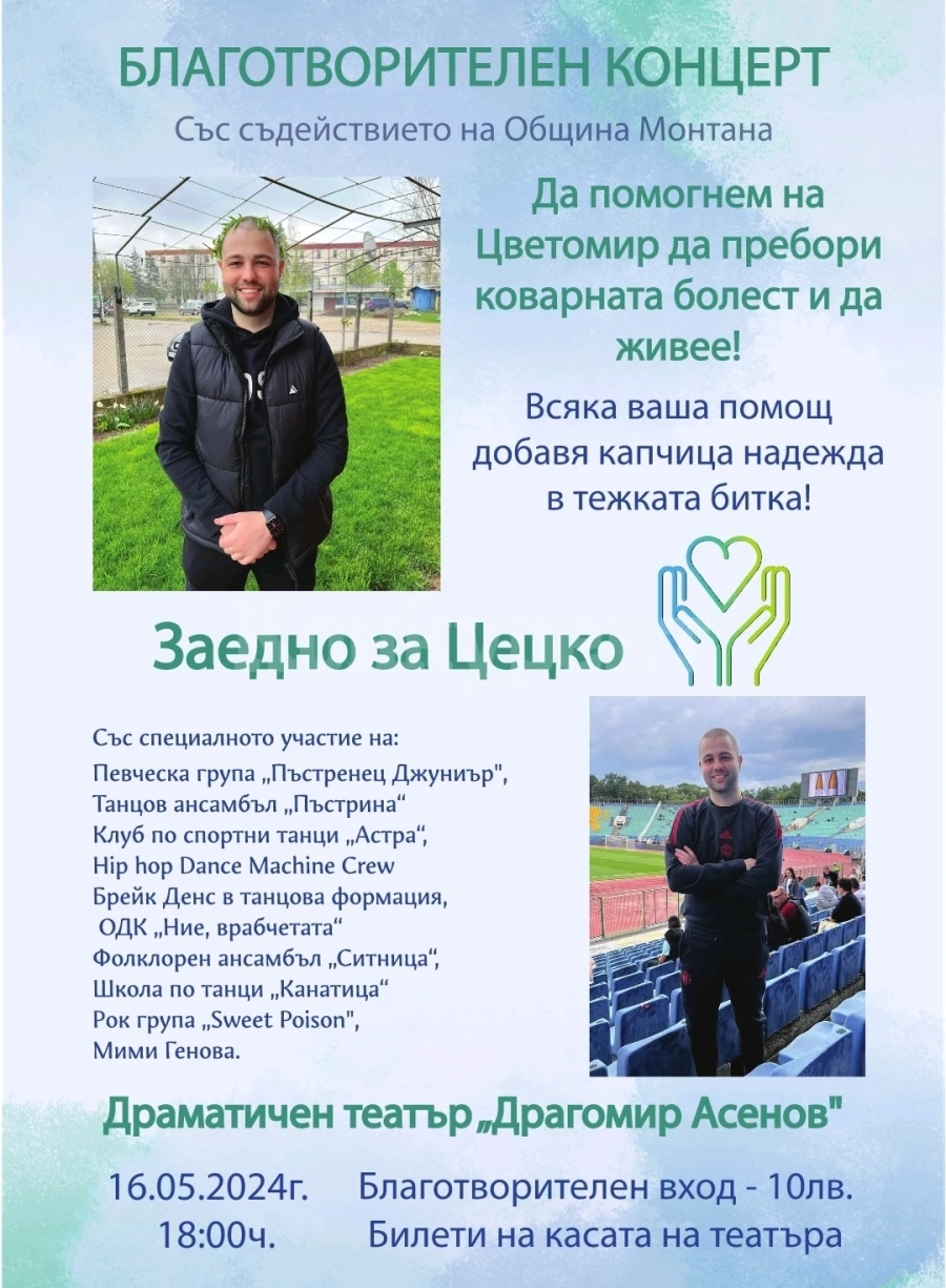Монтана отново се обединява, за да помогне на Цветомир Цветанов от Лом