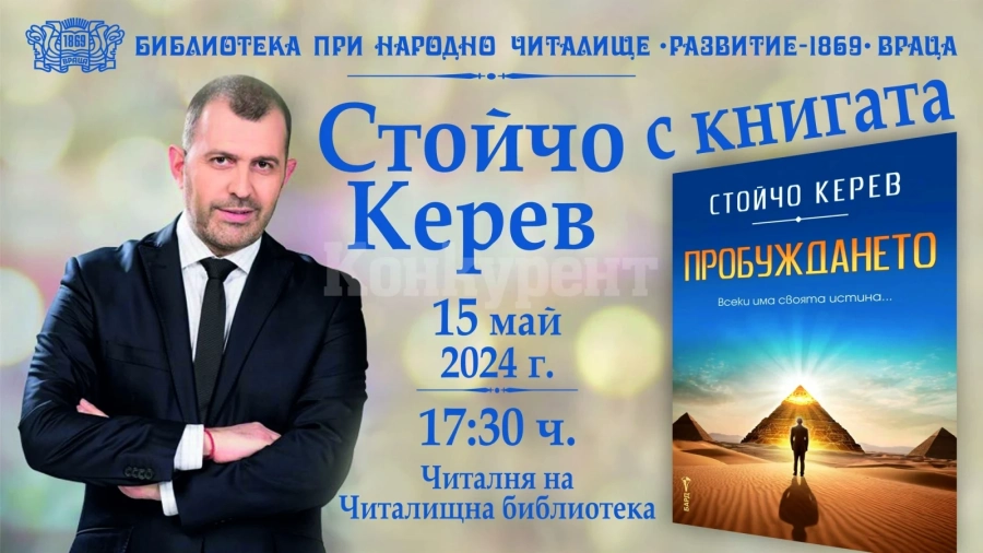 Стойчо Керев и книгата „Пробуждането“ представят в библиотеката във Враца