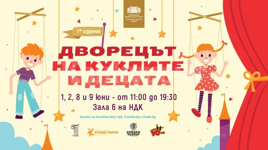 „Дворец на куклите и децата“ е наречен новият фестивал на НДК