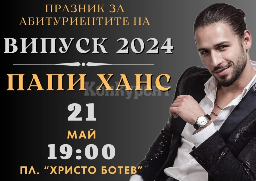 Папи Ханс - подарък за абитуриентите във Враца