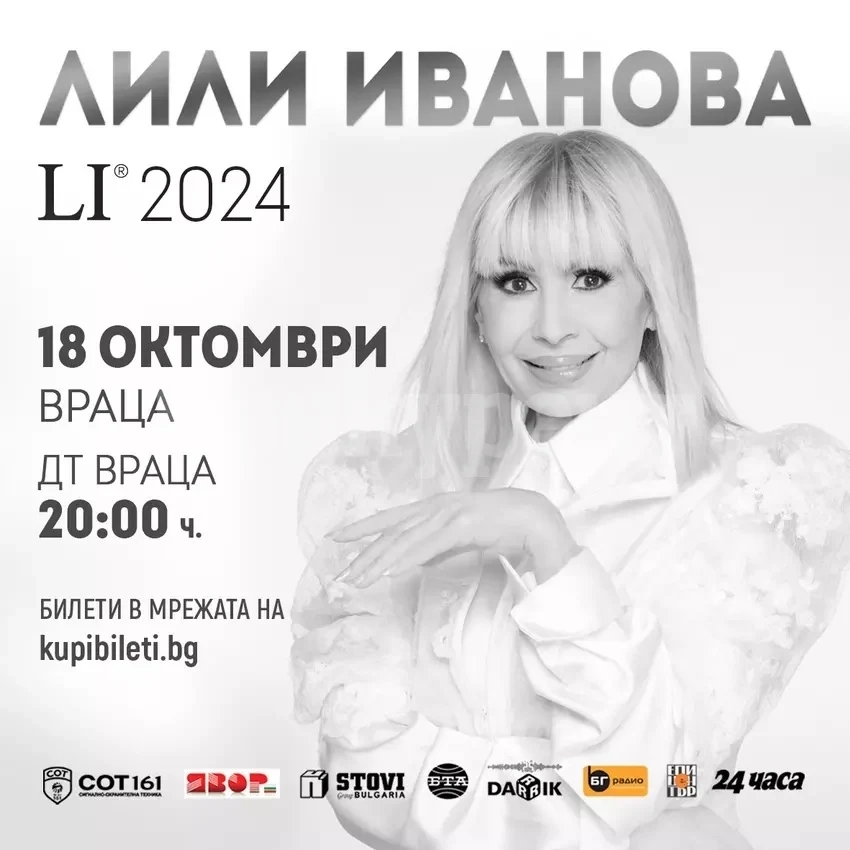 Лили Иванова идва във Враца