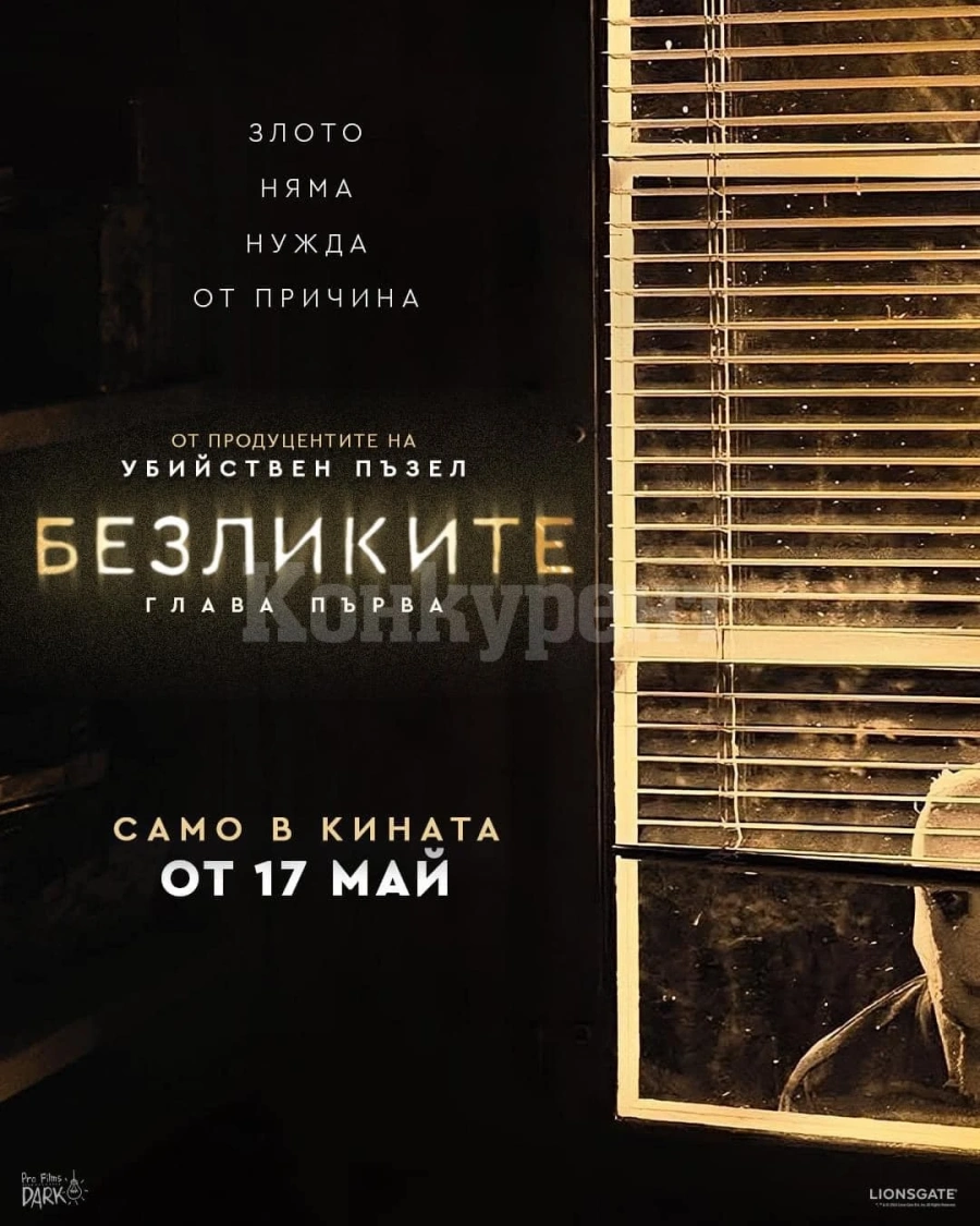 Премиера на ,,Безликите: Глава първа” в кино Метропол-Враца днес