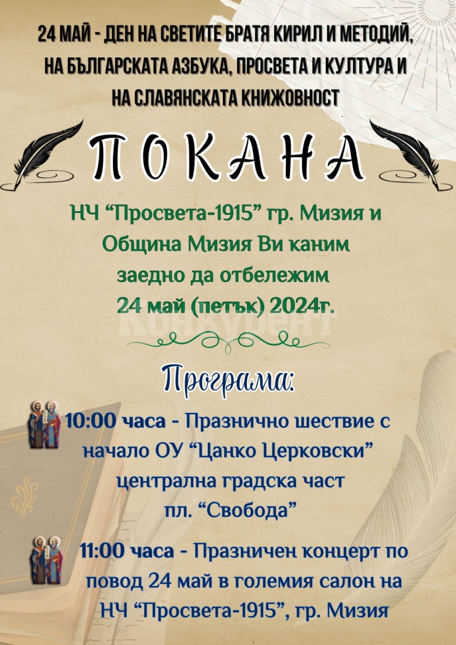 Покана от Община Мизия по случай 24 май