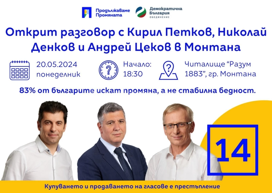 Кирил Петков, академик Денков и Андрей Цеков идват в Монтана