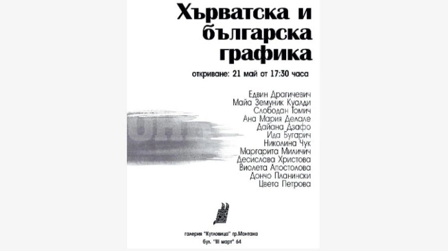 Българо-хърватска съвместна изложба откриват в Монтана