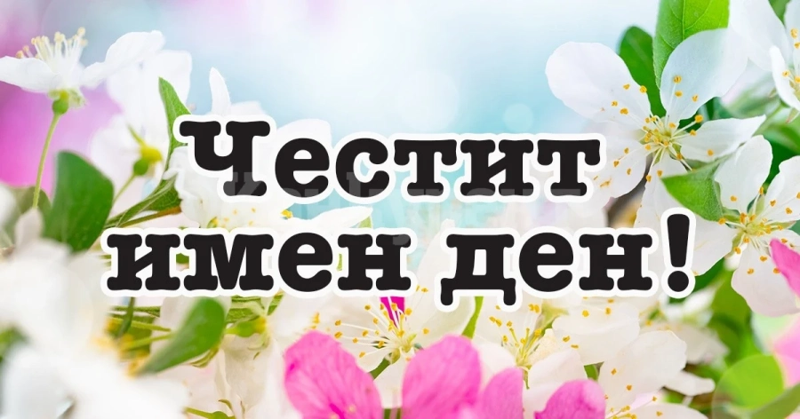 Ето кой има имен ден днес, 22 май