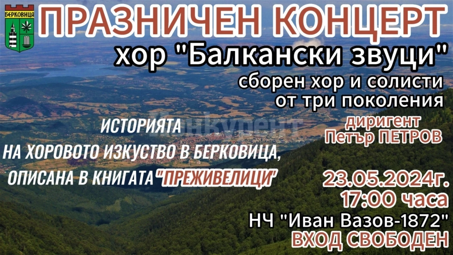 Община Берковица организира празничен концерт