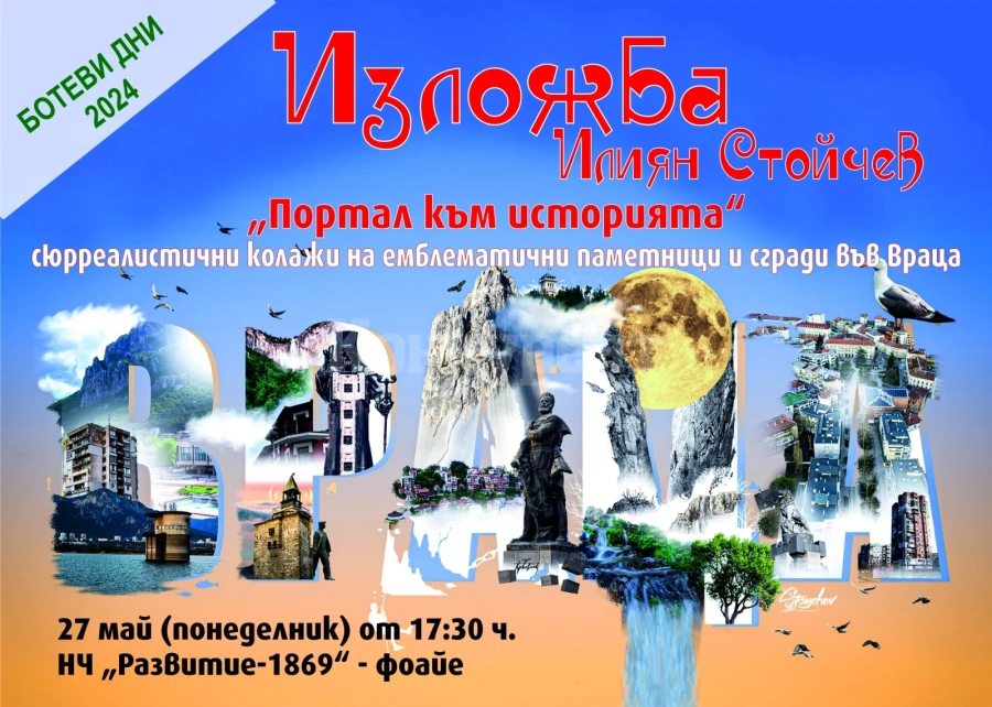 Откриват изложба „Портал към историята\
