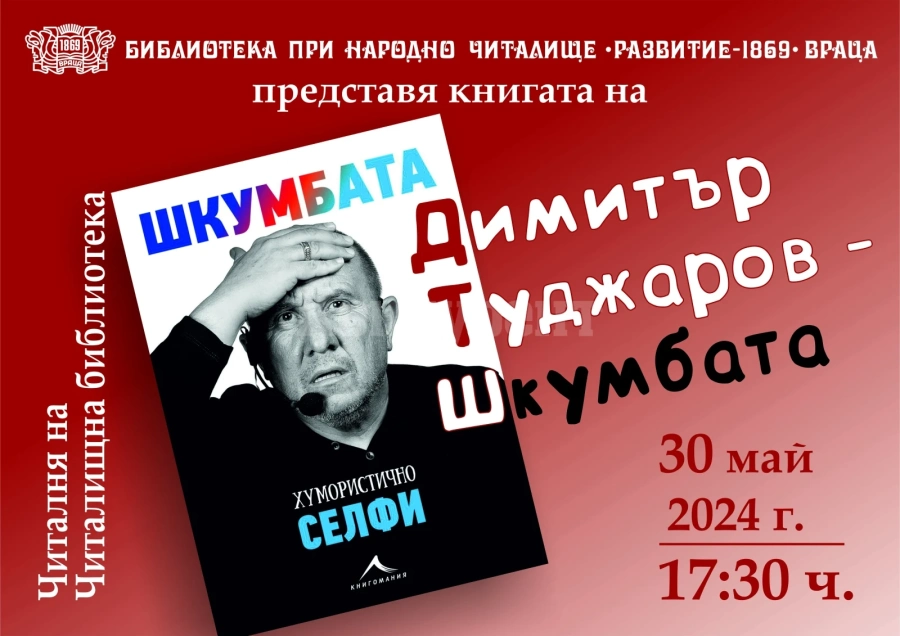 Шкумбата представя „Хумористично селфи\