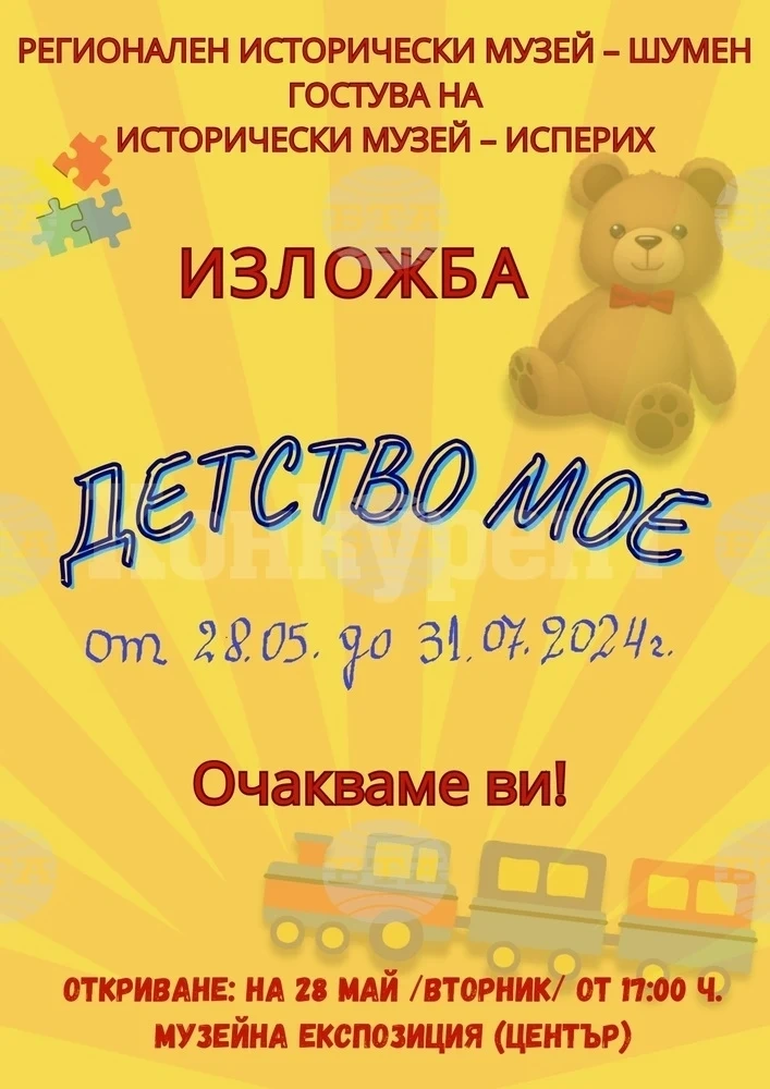 Гостуваща изложба в Исперих ще пренесе посетителите назад в годините, в спомените им за детството и за незабравимите игри