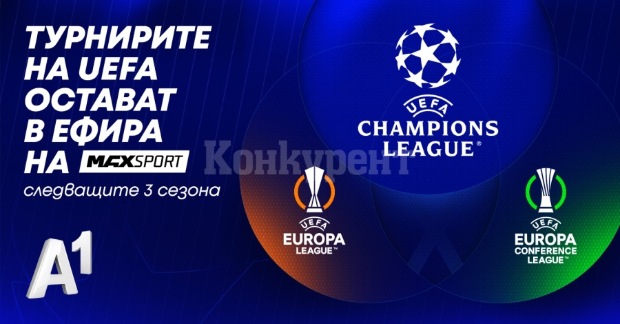 UEFA Шампионска лига остава в ефира на MAX Sport през следващите 3 сезона